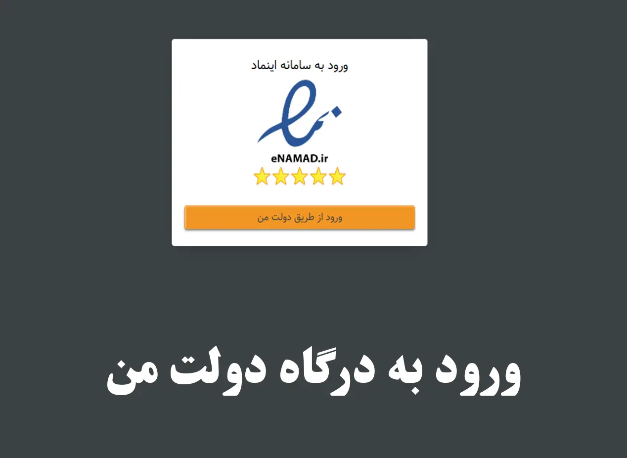  ورود به درگاه دولت من